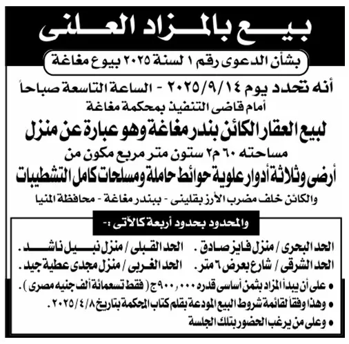 مزاد علني لبيع منزل بمدينة بندر مغاغة – المنيا 2025
