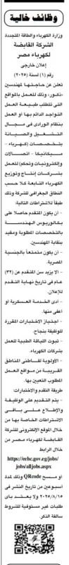 وظائف خالية في الشركة القابضة لكهرباء مصر للمهندسين 2025