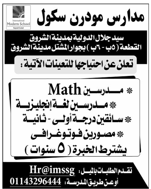 تعلن مدارس مودرن سكول بمدينة الشروق (سيد جلال الدولية) عن حاجتها لشغل عدد من الوظائف التعليمية والإدارية، منها مدرسين Math، مدرسين لغة إنجليزية، سائقين درجة أولى وثانية، ومصورين فوتوغرافيين، على أن يشترط الخبرة لا تقل عن 5 سنوات. تقع المدرسة بالقطعة (5 ب – 6 أ ب) بجوار المشتل بمدينة الشروق. للتقديم يمكن إرسال الطلبات عبر البريد الإلكتروني Hr@imssg أو الاتصال على الرقم 01143296444. لمزيد من فرص العمل والمناقصات والمزايدات يمكنكم زيارة عرب تندر أو متابعة صفحة الفيسبوك .