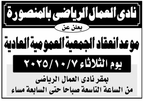 دعوة الجمعية العمومية العادية لنادي العمال الرياضي بالمنصورة 2025