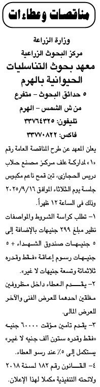 مناقصة عامة – معهد بحوث التناسليات الحيوانية بالهرم لإنشاء مركز تصنيع حليب درس المجمدين – سبتمبر 2025