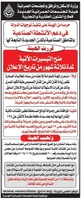 تيسيرات جديدة لدعم الأنشطة الصناعية بالمناطق الصناعية في المدن الجديدة – هيئة المجتمعات العمرانية - 2025