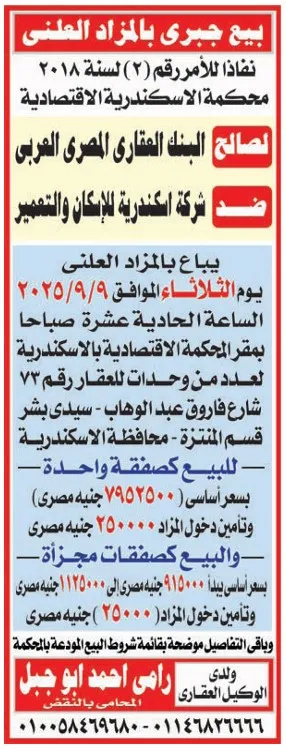 بيع جبري بالمزاد العلني بمحكمة الإسكندرية الاقتصادية 2025 لصالح البنك العقاري المصري العربي