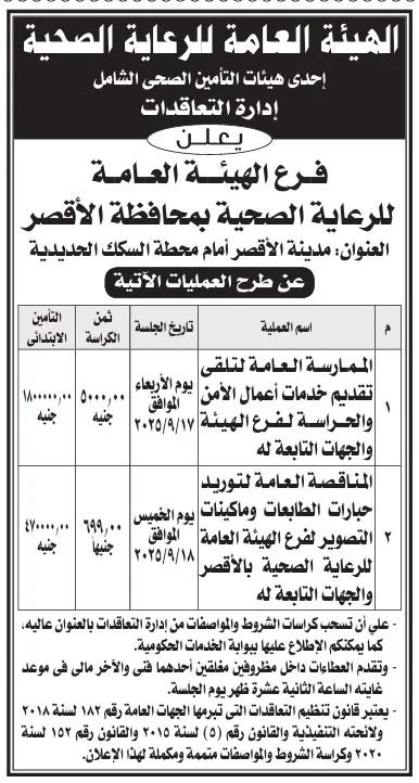 ممارسات الهيئة العامة للرعاية الصحية فرع الأقصر 2025 لتقديم خدمات الأمن وتوريد أجهزة طبية