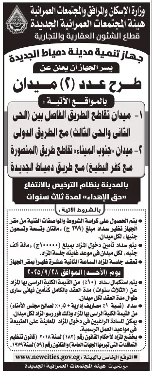 طرح عدد (2) ميدان بحق الانتفاع في مدينة دمياط الجديدة – جريدة الأخبار 26-08-2025