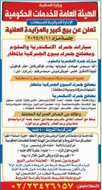 مزايدة كبرى لبيع سيارات جمارك الإسكندرية والسلوم وبضائع جمرك المطار – جلسة 11 سبتمبر 2025