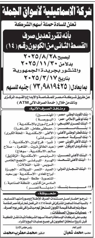 إعلان تعديل صرف القسط الثاني من كوبون شركة الإسماعيلية لأسواق الجملة 2025