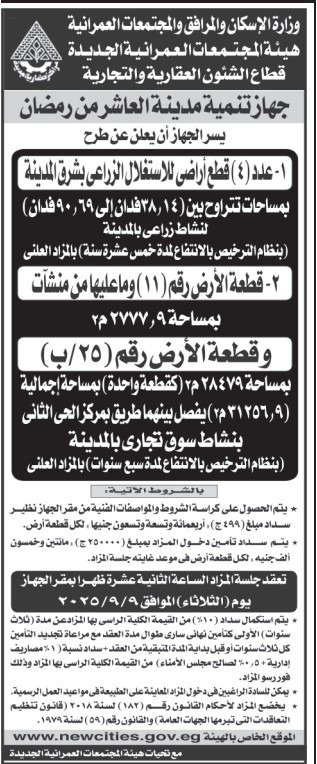 مزايدات وقطع أراضي بمدينة العاشر من رمضان 2025 | وزارة الإسكان وهيئة المجتمعات العمرانية