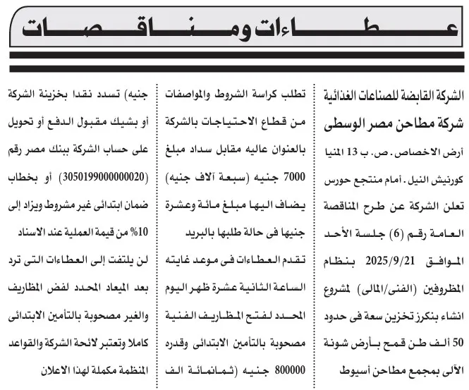 مناقصة جديدة من شركة مطاحن مصر الوسطى لتوريد وتركيب تانكات ستانلس ستيل بأسيوط 2025