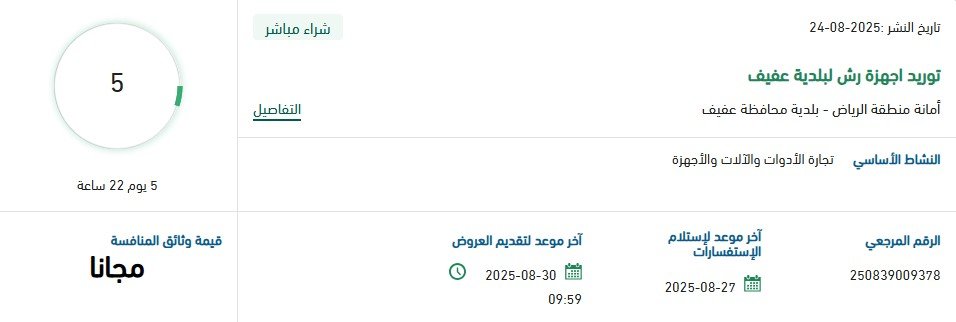 منافسة توريد أجهزة جرد وقراءة الباركود المثبتة على أصول المدينة – مدينة الملك عبدالعزيز للعلوم والتقنية 2025