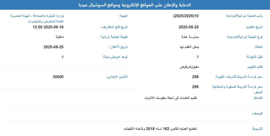 ممارسة عامة للإعلان على المواقع الإلكترونية ومواقع السوشيال ميديا بالهيئة المصرية العامة للمعارض والمؤتمرات 2025