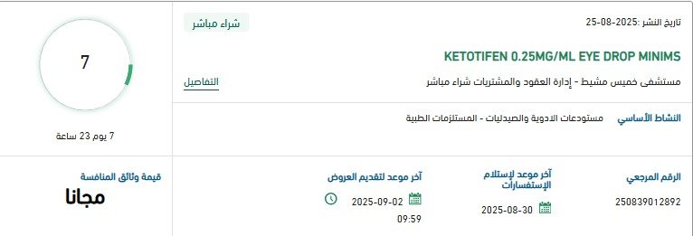 شراء مباشر مستلزمات طبية (KETOTIFEN 0.25MG/ML EYE DROP MINIMS) بمستشفى حميض – منصة اعتماد 2025