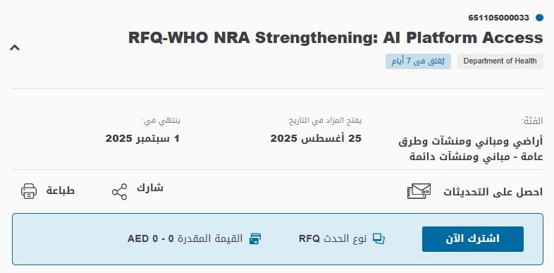 مناقصة RFQ – WHO NRA Strengthening: AI Platform Access – دائرة الصحة الإمارات