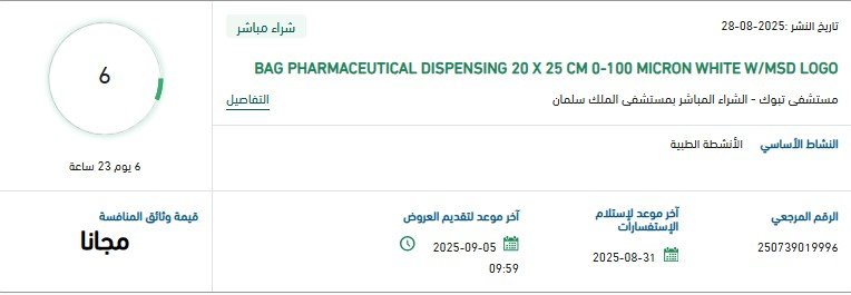 مناقصة توريد أكياس صرف دوائية لمستشفى الملك سلمان بالرياض 2025