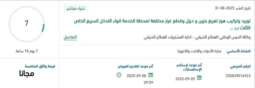 مناقصة توريد وتركيب هوز تفريغ بنزين وديزل وقطع غيار لمحطة الخدمة بلواء التدخل السريع 2025
