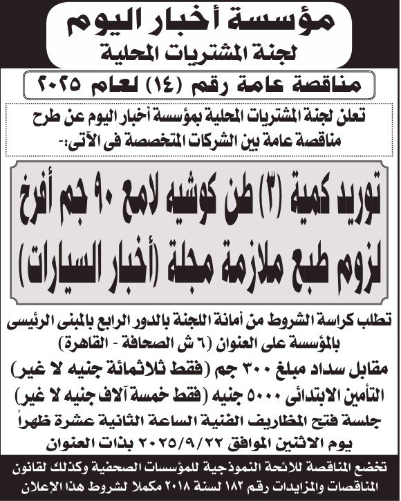 مناقصة أخبار اليوم لتوريد 3 طن كوشيه لمج 90 حجم أفرخ – سبتمبر 2025