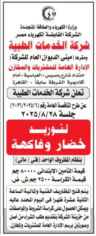 مناقصة شركة الخدمات الطبية لتوريد خضار وفاكهة