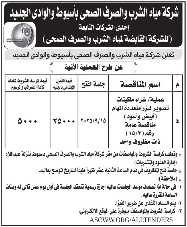 مناقصة توريد ماكينات تصوير متعددة المهام لشركة مياه الشرب والصرف الصحي بأسيوط والوادي الجديد 2025