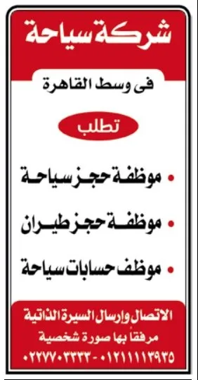 وظائف خالية بشركة سياحة في وسط القاهرة – حجز سياحة وطيران وحسابات