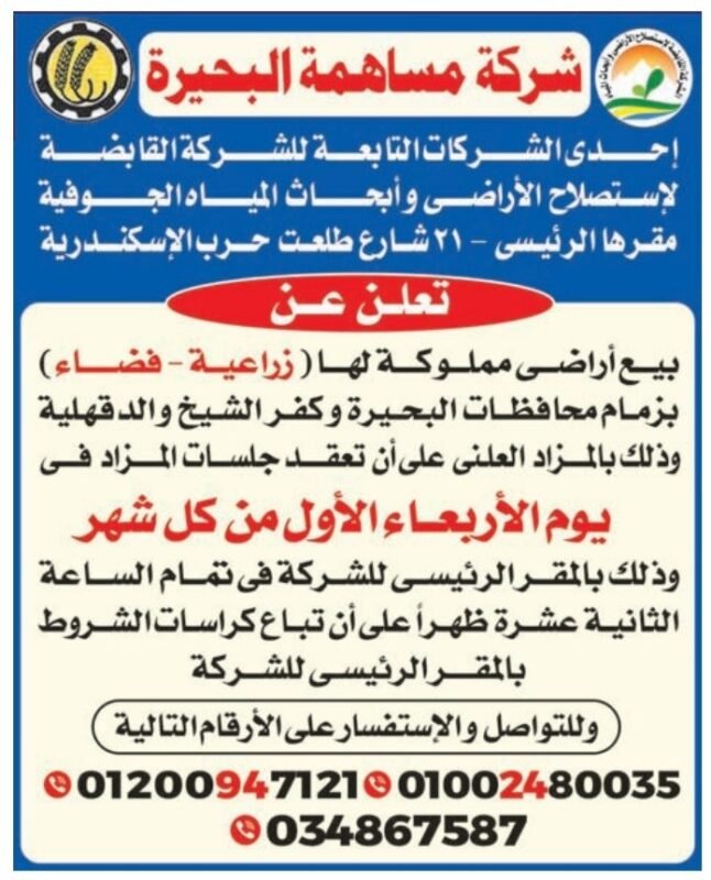 مزايدة بيع أراضي زراعية وفضاء بمحافظات البحيرة وكفر الشيخ والدقهلية – شركة مساهمة البحيرة 20-08-2025