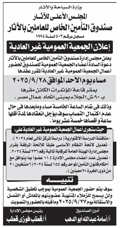 إعلان الجمعية العمومية غير العادية لصندوق التأمين الخاص بالعاملين بالآثار 2025