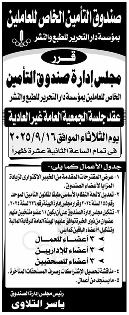 اجتماع الجمعية العمومية غير العادية لصندوق التأمين الخاص للعاملين بمؤسسة دار التحرير – 16 سبتمبر 2025