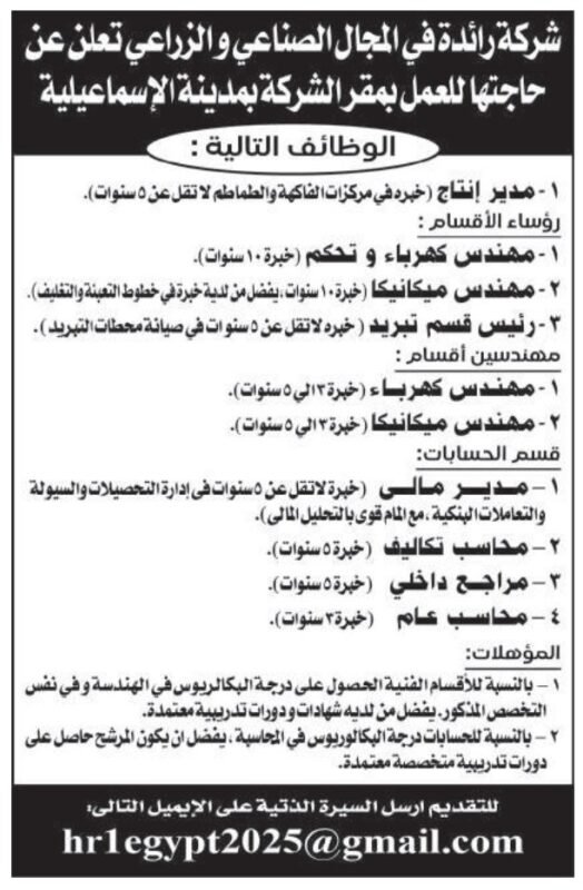 وظائف شاغرة بشركة رائدة في المجال الصناعي والزراعي بالإسماعيلية 2025