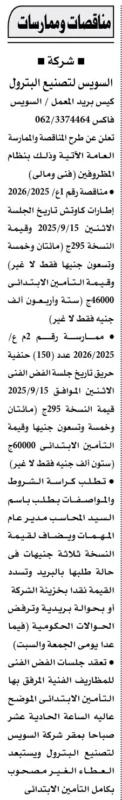 مناقصة وممارسة شركة السويس لتصنيع البترول لتوريد إطارات وحاويات 2025/2026