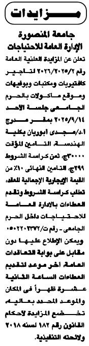 مزاد علني – جامعة المنصورة تطرح مزايدة لتأجير كافتيريات ومطاعم بالجامعة – سبتمبر 2025مزاد علني – جامعة المنصورة تطرح مزايدة لتأجير كافتيريات ومطاعم بالجامعة – سبتمبر 2025
