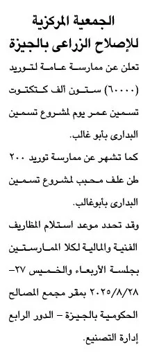 ممارسة عامة للجمعية المركزية للإصلاح الزراعي بالجيزة 2025 لتوريد أعلاف مشروع تسمين البدارى