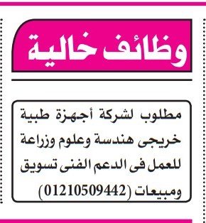 وظائف خريجي هندسة وعلوم وزراعة بشركة أجهزة طبية 2025
