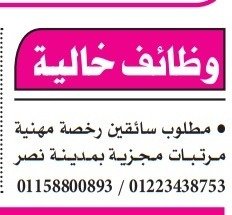 وظائف خالية سائقين رخصة مهنية 2025 بمدينة نصر – مرتبات مجزية