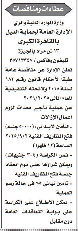 مناقصة وزارة الموارد المائية والري لتأجير معدات إزالة – القاهرة الكبرى 2025