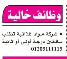 وظائف خالية في شركة مواد غذائية 2025 – مطلوب سائقين درجة أولى أو ثانية