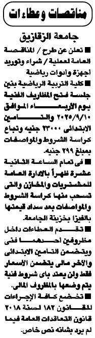 مناقصة عامة – جامعة الزقازيق تطرح مناقصة لتوريد أجهزة وأدوات رياضية لكلية التربية الرياضية – سبتمبر 2025