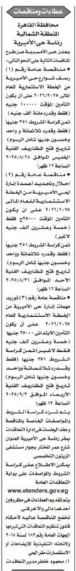 3 مناقصات لمحافظة القاهرة بالمنطقة الشمالية ورئاسة حى الشرابية 2025