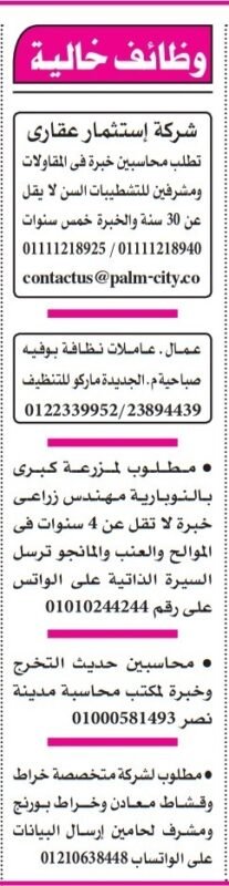 وظائف خالية في جريدة الأهرام 22 أغسطس 2025 – محاسبين، عمال، مهندسين، وسائقين