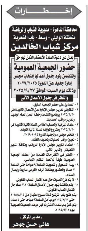 إخطار مركز شباب الخالدين لدعوة الجمعية العمومية وانتخاب مجلس الإدارة 2025