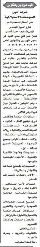 إعلان قيد موردين ومقاولين بشركة النيل للمجمعات الاستهلاكية لعام 2025/2027