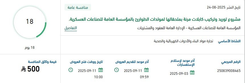 منافسة المؤسسة العامة للصناعات العسكرية لتوريد وتركيب كابلات مرنة لمولدات الطوارئ 2025