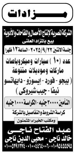 مزاد علني – بيع 10 سيارات وميكروباصات تابعة للشركة المصرية لإنتاج الأمصال واللقاحات والأدوية – سبتمبر 2025