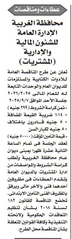مناقصة محافظة الغربية لتوريد أدوات مكتبية ومستزمات للمديريات 2025