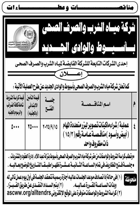 مناقصة عامة – شركة مياه الشرب والصرف الصحي بأسيوط والوادى الجديد تطرح عملية توريد مهمات كهربية – سبتمبر 2025