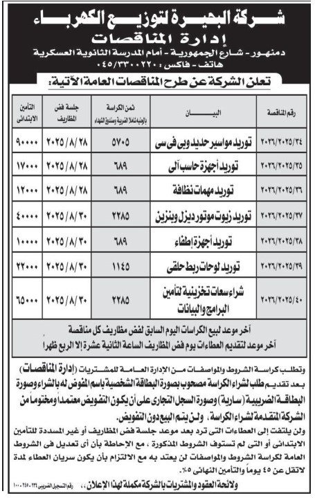 مناقصات شركة البحيرة لتوزيع الكهرباء 14-08-2025 – توريد مهمات وزيوت ومولدات