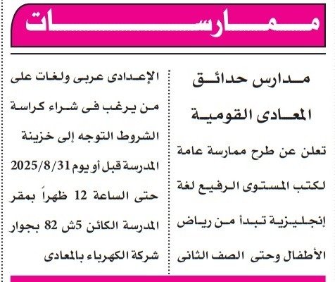 ممارسة عامة من مدارس حدائق المعادي القومية لتوريد كتب اللغة الإنجليزية 2025