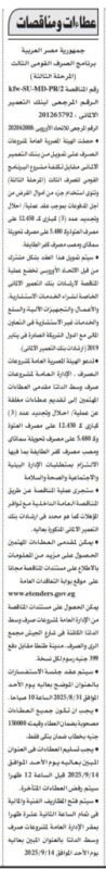 مناقصة برنامج خدمات الصرف الصحي المتكامل المرحلة الثالثة – محافظة المنوفية 14-08-2025