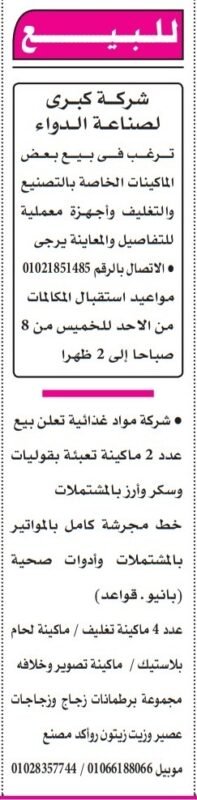إعلانات بيع ماكينات وأجهزة صناعية لشركات أدوية وأغذية في مصر