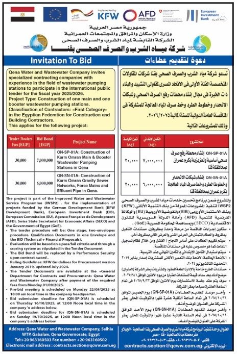 مناقصة دولية لإنشاء محطات رفع الصرف الصحي بقنا – الشركة القابضة لمياه الشرب والصرف الصحي 2025/2026