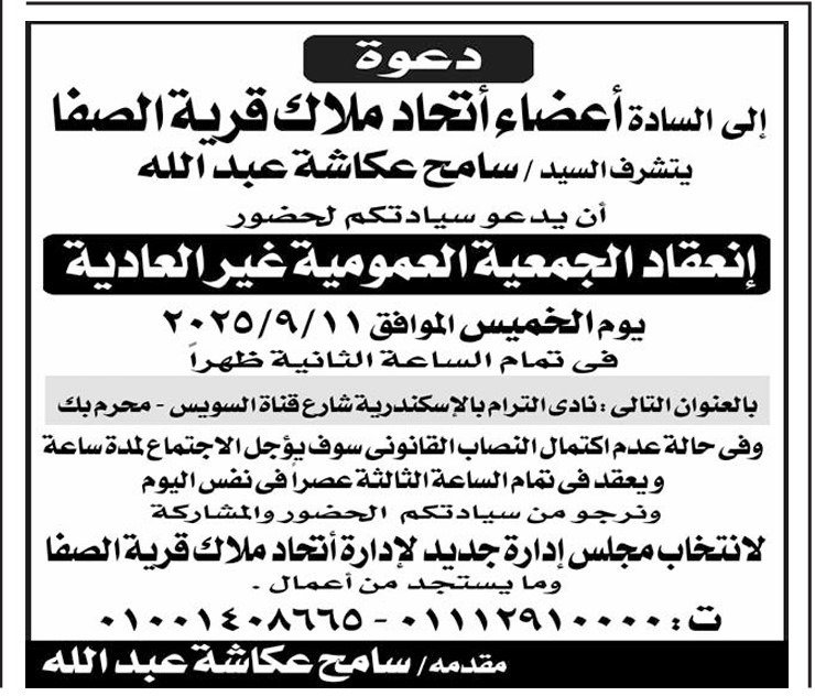 دعوة لاجتماع الجمعية العمومية غير العادية لاتحاد ملاك قرية الصفا 2025