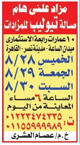 مزايد علني بصالة تيلوليب لبيع 10 عمارات استثمارية بمدينة نصر – أغسطس 2025